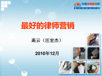最好的律师营销—高云(汪宏杰律师)(广东省青年律师发展巡回讲坛12