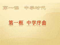 《中学时代——中学序曲》PPT课件-七年级上册道德与法治部编人教版