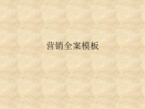 最新地产营销案板