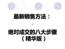 最新销售方法绝对成交的八大步骤(精华版)