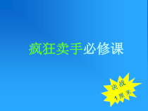 做个彬彬有礼的销售狂---疯狂卖手必备技能