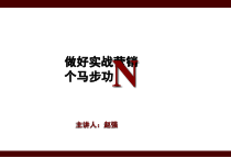 做好实战营销的三大法则讲义