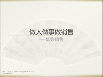 做人做事做销售——优势销售2