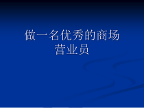 做一名优秀的商场营业员