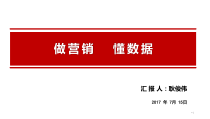 做营销懂数据——耿俊伟