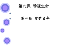 第九课《珍视生命——守护生命》PPT课件2-七年级上册道德与法治部编人教版