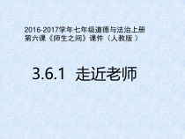 第六课《师生之间——走进老师》PPT课件2-七年级上册道德与法治部编人教版
