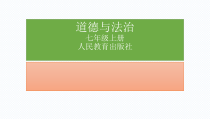 第六课《师生之间——走近老师》PPT课件1-七年级上册道德与法治部编人教版