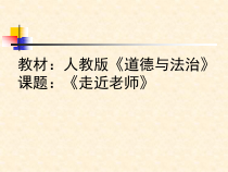 第六课《师生之间——走近老师》PPT课件3-七年级上册道德与法治部编人教版