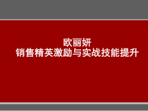 (欧丽妍)销售实战技能提升