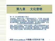 [营销课件]市场营销学--第九章文化营销