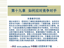 [营销课件]市场营销学--如何应对竞争对手