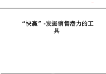 “快赢”-发掘销售潜力的工具