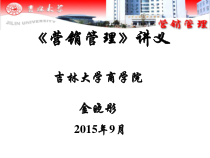 (1)市场营销第一讲导论(吉大-金晓彤)