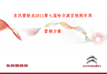 (精华版)东风雪铁龙XXXX哈尔滨第七届百姓购车周营销