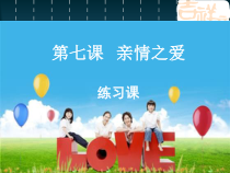 第七课《亲情之爱》练习课PPT课件-七年级上册道德与法治部编人教版