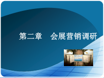 (作业)YY第二章 会展营销调研