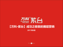 (中原某地产紫台成功之极致的圈层营销