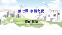 第七课《亲情之爱——家的意味》PPT课件4-七年级上册道德与法治部编人教版