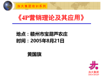 《4P营销理论及其应用》