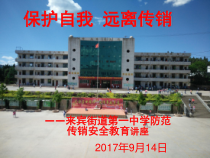 《保护自我-远离传销》