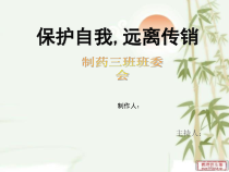 《保护自我远离传销》