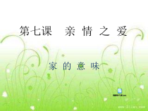 第七课《亲情之爱——家的意味》PPT课件6-七年级上册道德与法治部编人教版