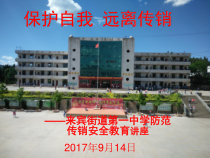 《保护自我-远离传销》讲座