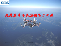 《超越巅峰与决胜销售力训练》