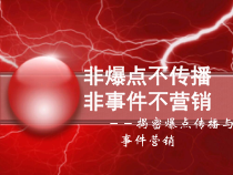 《非爆点不传播,非事件不营销》