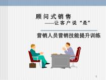 《顾问式销售》