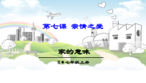 第七课《亲情之爱——家的意味》PPT课件-七年级上册道德与法治部编人教版