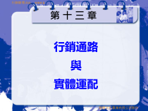 《行销管理(再版)-行销通路与实体运配》