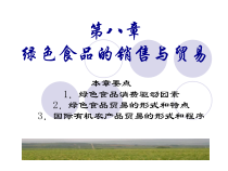 《绿色食品概论》第八章销售与贸易XXXX05
