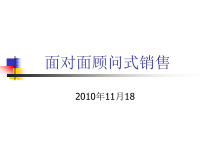 《面对面顾问式销售》
