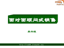 《面对面顾问式销售》大纲(吴兴波)
