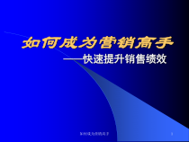 《如何成为营销高手》