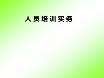 《人员培训实务》畅销10年的人力资源教材