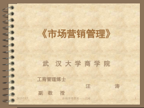 《市场营销》教案--幻灯片