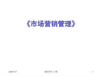 《武汉大学市场营销讲义》