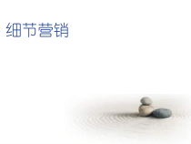 《细节营销》