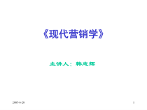 《现代营销学》