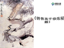 《销售高手是怎样炼成的》--独孤九剑