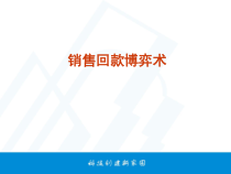 《销售和回款之博弈》