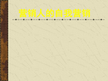 《营销人的自我营销》