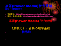 《影响力》营销心理学基础嘉媒(PowerMedia)营销