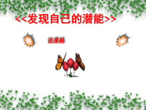 第三课《发现自己》PPT课件3-七年级上册道德与法治部编人教版