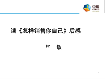 《怎样销售你自己》
