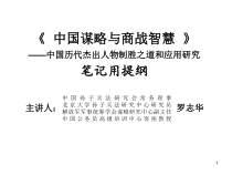 《中国谋略与商战智慧》讲义