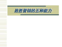 《制胜营销的五种能力》